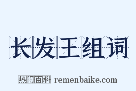 长发王组词是什么意思的图片